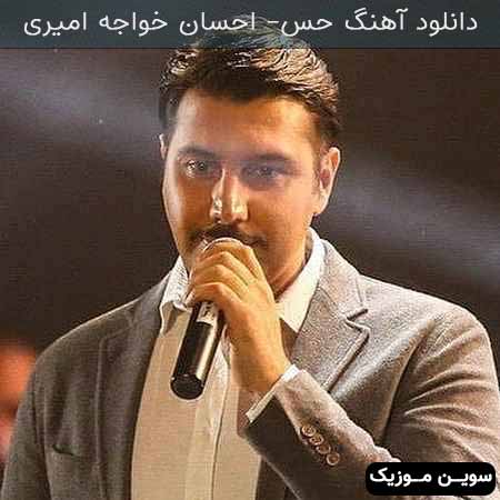 دانلود اهنگ حس احسان خواجه امیری